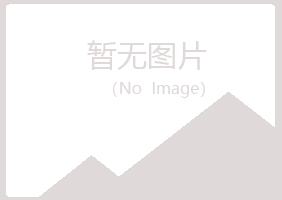 赤峰松山伤口工程有限公司